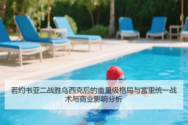 若约书亚二战胜乌西克后的重量级格局与富里统一战术与商业影响分析