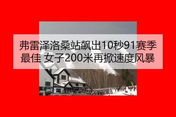 fu-lei-ze-luo-sang-zhan-biao-chu-miao-sai-ji-zui-jia-nv-zi-mi-zai-xian-su-du-feng-bao-2-226.jpg