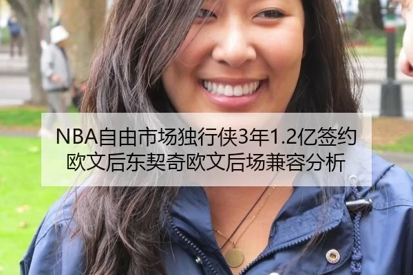 NBA自由市场独行侠3年1.2亿签约欧文后东契奇欧文后场兼容分析